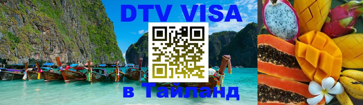 Destination Thailand Visa (DTV виза) 