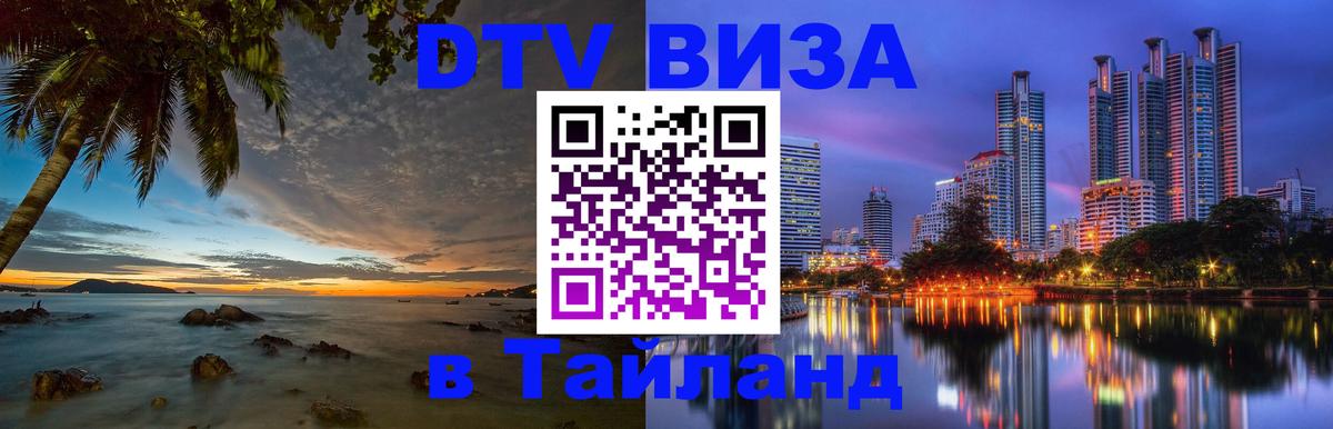 Visa ДТВ Тайланд помощь 